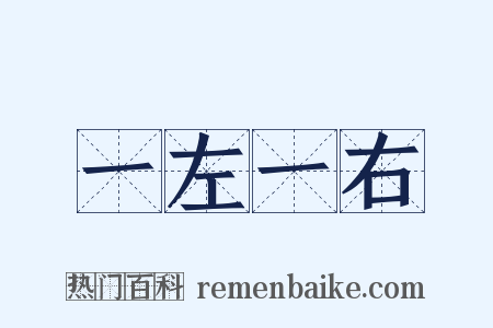 一左一右是什么意思的图片